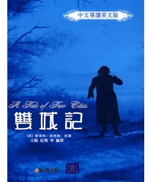 書封 雙城記（中文導讀英文版）